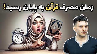 زمان مصرف قرآن به پایان رسید ?