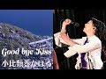 小比類巻かほる - Good-bye Kiss (Official Video)