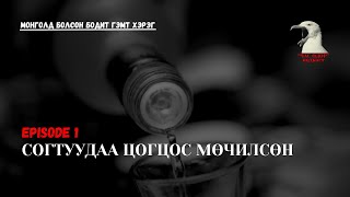 Монголд болсон бодит гэмт хэрэг- Найз бүсгүйгээ мөчлөөд шатаасан хэрэг