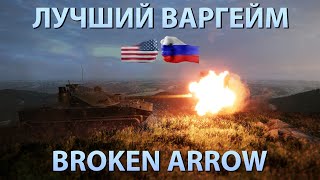 Broken Arrow - геймплей ЛУЧШЕГО варгейма | игра за РФ и США