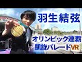 [NHK VR×AR] フィギュア羽生結弦選手オリンピック2連覇 10万人の祝賀パレードVR | NHK