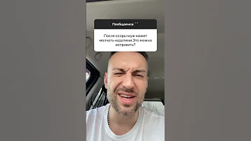 Муж молчит после ссоры