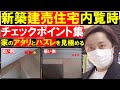 【建売住宅】新築を内覧時のチェックポイント集。家のアタリとハズレを見極める。住宅診断。ホームインスペクション。欠陥住宅。田中勲 YouTube