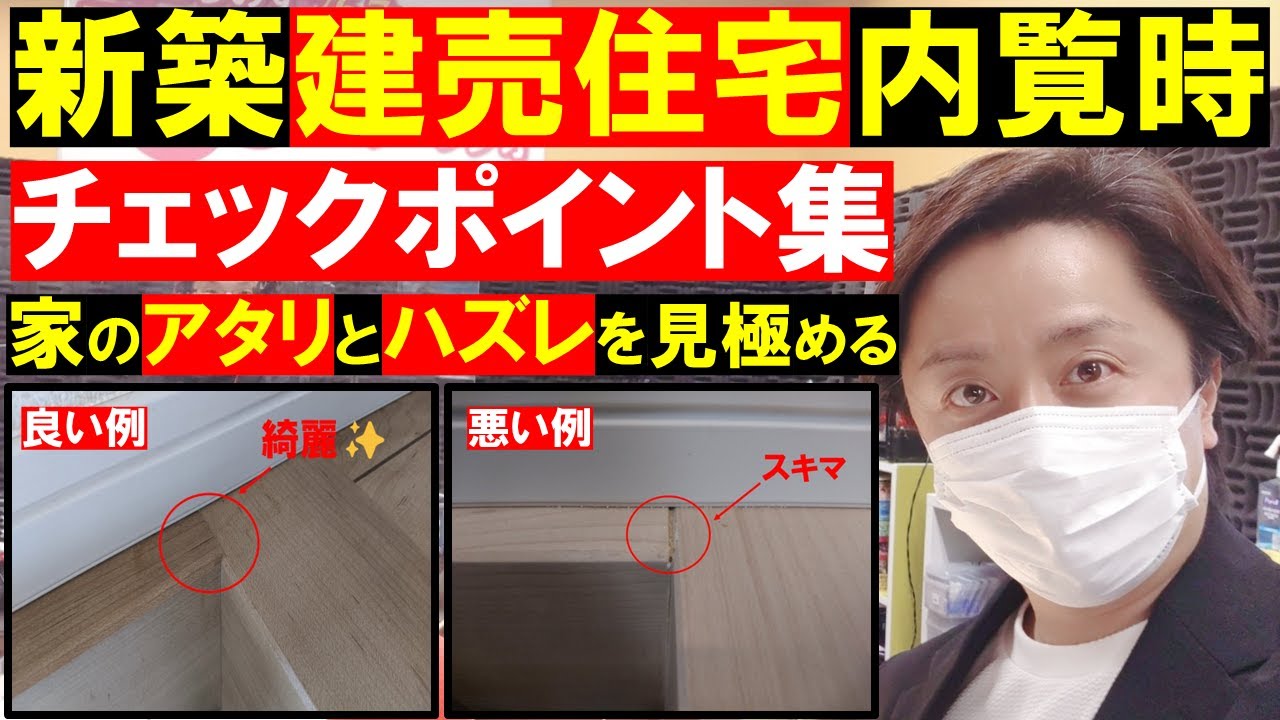 【建売住宅】新築を内覧時のチェックポイント集。家のアタリとハズレを見極める。住宅診断。ホームインスペクション。欠陥住宅。田中勲 YouTube