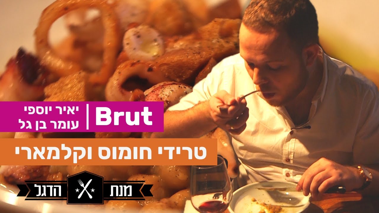 מתכון לתבשיל חומוס וקלמארי | איך מכינים תבשיל חומוס וקלאמרי | מנת הדגל ברוט