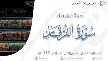 عشاء الأحد، ماتيسر من سورة الفرقان، ١٤٤٣/١١/٦هـ  |  د. عاصم اللحيدان