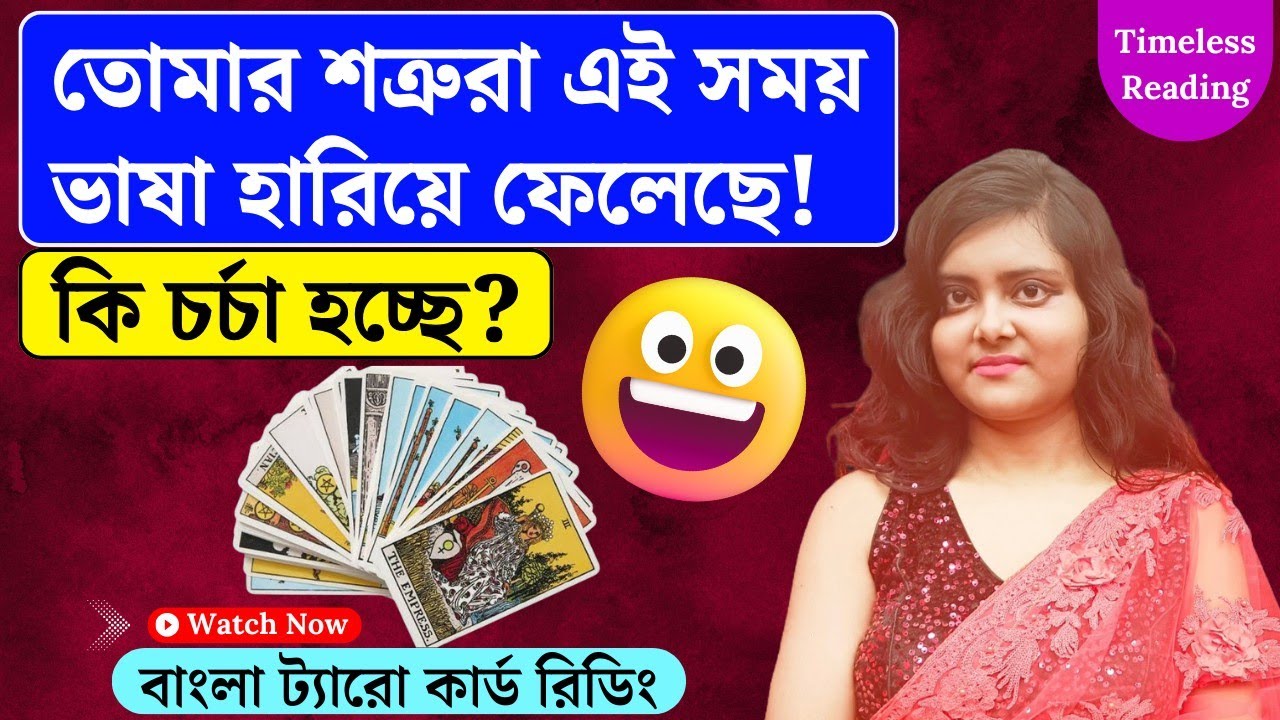 তোমার শত্রুরা এই সময় ভাষা হারিয়ে ফেলেছে! কি চর্চা হচ্ছে? || Timeless Tarot Reading Bangla 