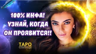 ☀️КОГДА ПОЯАИТСЯ ТОТ, О КОТОРОМ ВЫ ДУМАЕТЕ 💌🚀🧩🔑❤️‍🔥 #таро #будущеетаро #таролог