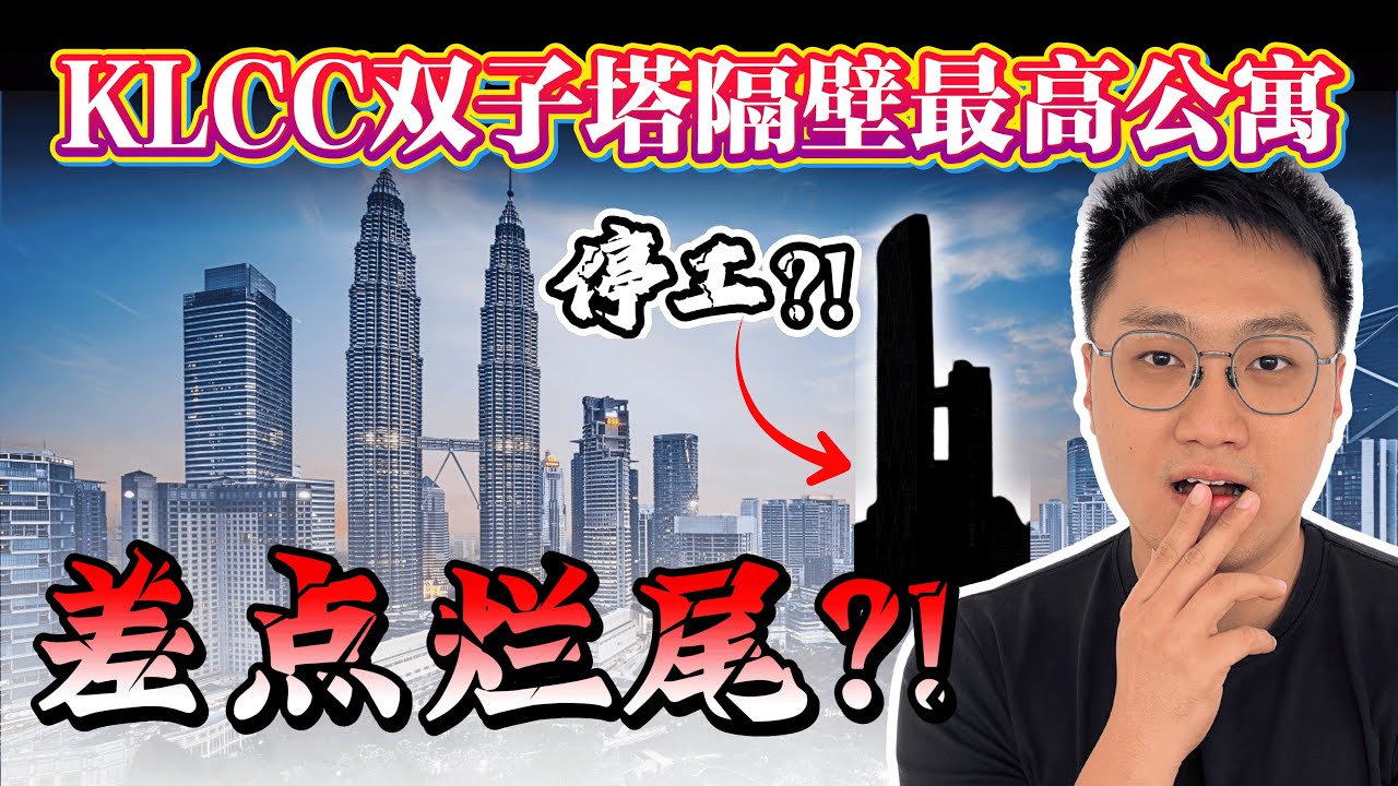 【吉隆坡Oxley的黑歷史？】海外投資者最怕的事情還是發生了｜吉隆坡KLCC雙子塔旁邊最高的高級公寓竟然停工？！｜買期房最大的風險｜現在投資還會有風險嗎？