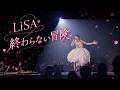 LiSA  終わらない冒険  字幕   横浜アリーナ  Owaranai  Bouken   Yokohama Arena [the Sun]  LiVE is Smile Always