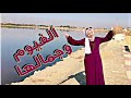 قضيت يوم كامل في الفيوم وانبهرت بجمالها فلوج الفيوم الجزء الاول 
