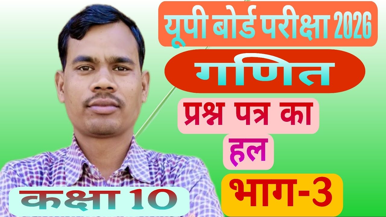 कक्षा 10 गणित यूपी बोर्ड परीक्षा 2026 प्रश्न पत्र का हल 822(FZ) (भाग -3)