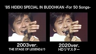 西城秀樹 「若き獅子たち/YOUNG MAN(Y.M.C.A.)」比較映像（'85 HIDEKI SPECIAL IN BUDOHKAN -For 50 Songs-より）