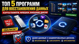 Топ программ для восстановления данных 2026: USB флешки, карты памяти и внешние диски screenshot 3