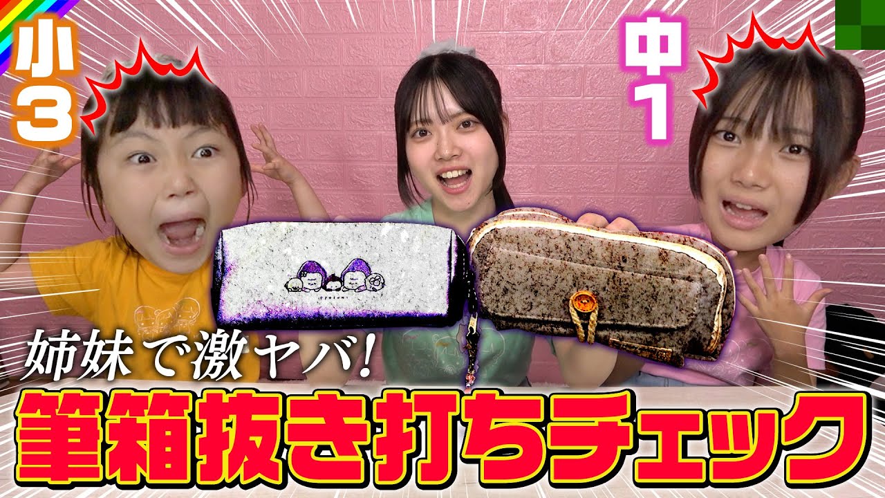 Pencil case surprise check] I tried it when I was not paying