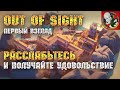 Расслабься и получай удовольствие - Out of Sight [Первый взгляд]