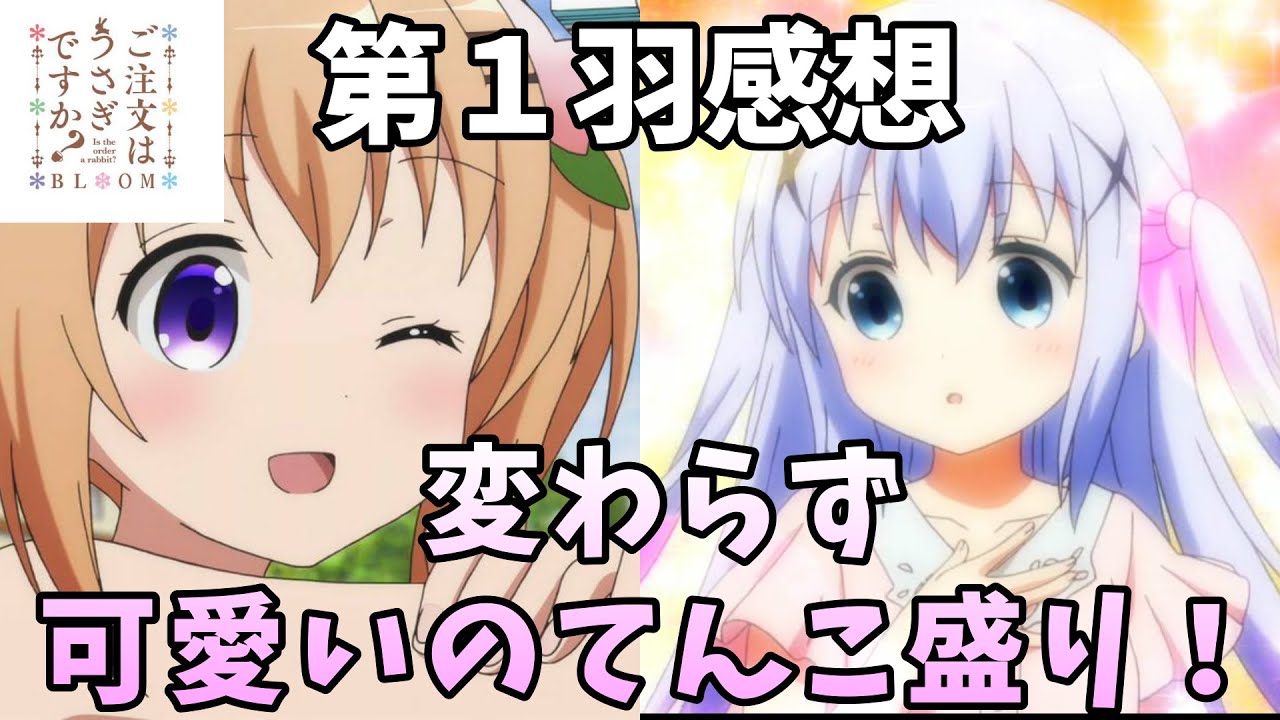 ごちうさ ついに始まった 今期最高にぴょんぴょんするアニメ 第1羽感想 ご注文はうさぎですか ごちうさbloom Youtube ごちうさ ついに始まった 今期最高にぴょんぴょんするアニメ 第1羽感想 ご注文はうさぎですか ごちうさbloom Youtube
