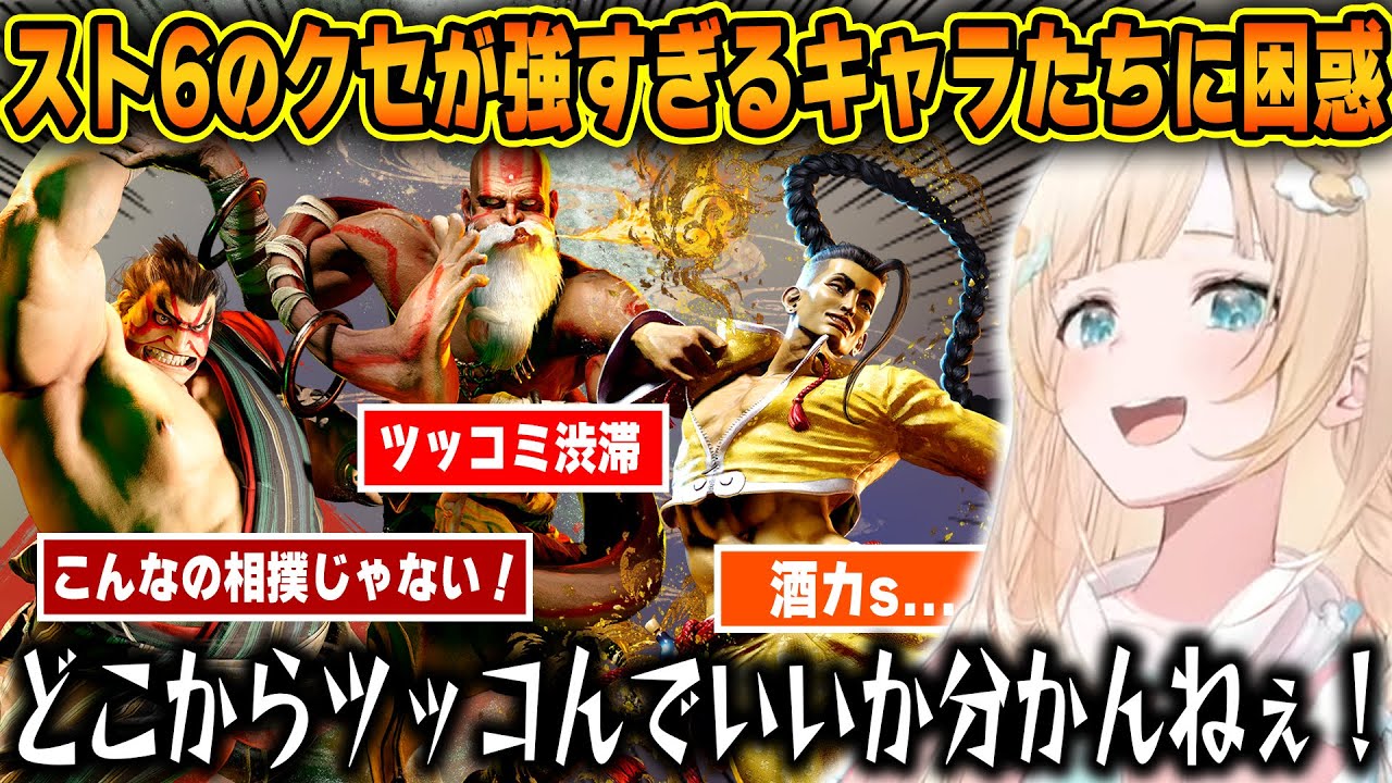 スト6のクセが強すぎるキャラ達に困惑とツッコミが止まらないいろはちゃんが面白すぎるｗ【ホロライブ/風真いろは/切り抜き】
