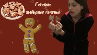 ПЕРВЫЙ раз готовлю имбирное печенье/ I'm making ginger cookies🍪🧑🏻‍🎄