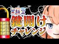 ロウソク消えるまでに鍵開けチャレンジ！【縦型配信 #shorts #short #カラカル】