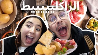 RACLETTE PARTY أحسن و ألذ أكلة جمعنا بها العائلة