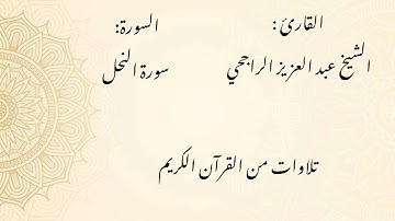 الشيخ عبد العزيز الراجحي/ سورة النحل