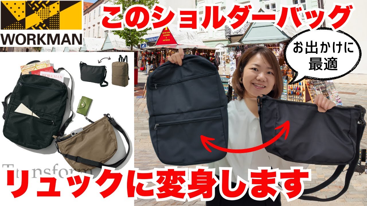 ワークマン】リュックに変身ショルダーバッグ1900円/お出かけに最適 
