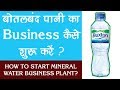 बोतलबंद पानी का व्यापार | Start a Bottled Water Business Plant | Hindi Business Startup Ideas