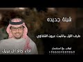 شيلة جديده 2025 طرف الليل مانامت عيون الشقاوي اداء خالد ال بريك
