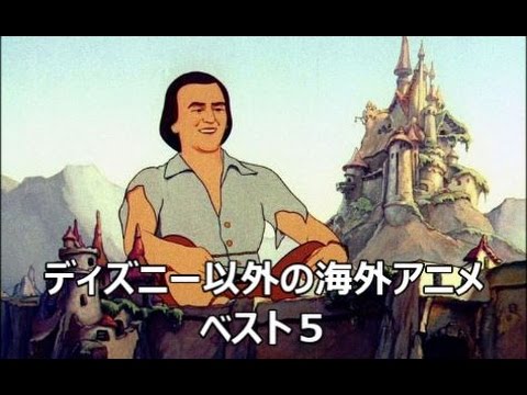 ディズニー以外の海外アニメベスト５ Youtube