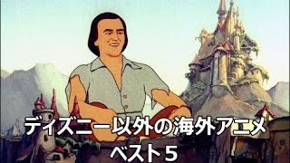 ディズニー以外の海外アニメベスト５ Youtube