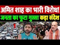 अमित शाह का भारी विरोध! जनता का फूटा गुस्सा, कड़ा संदेश | Amit Shah protest | the live tv