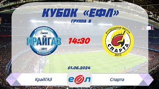 КрайГАЗ - Спарта. Группа В