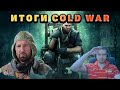 Итоги COLD WAR