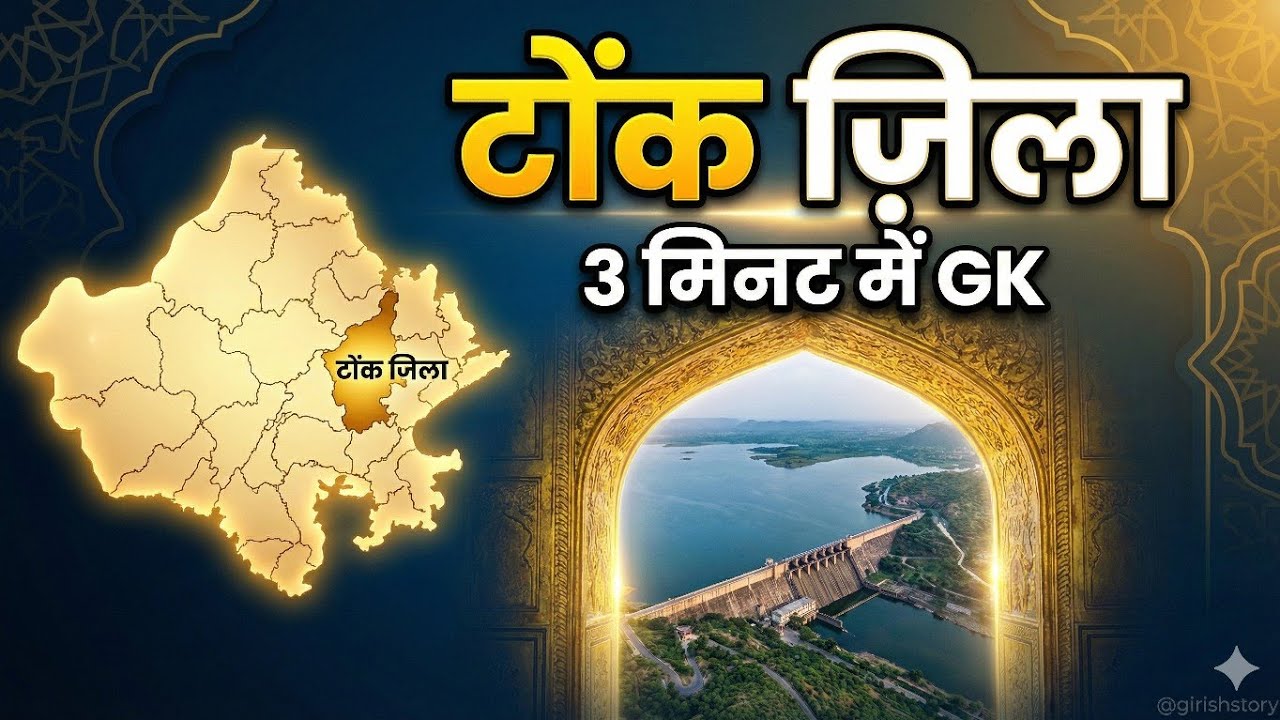 टोंक ज़िला | 3 मिनट में सम्पूर्ण जानकारी | Tonk District Rajasthan GK ...