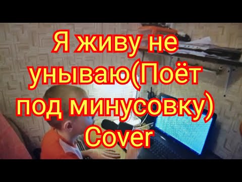 Я живу не унываю(поёт под минусовку)Учит песню