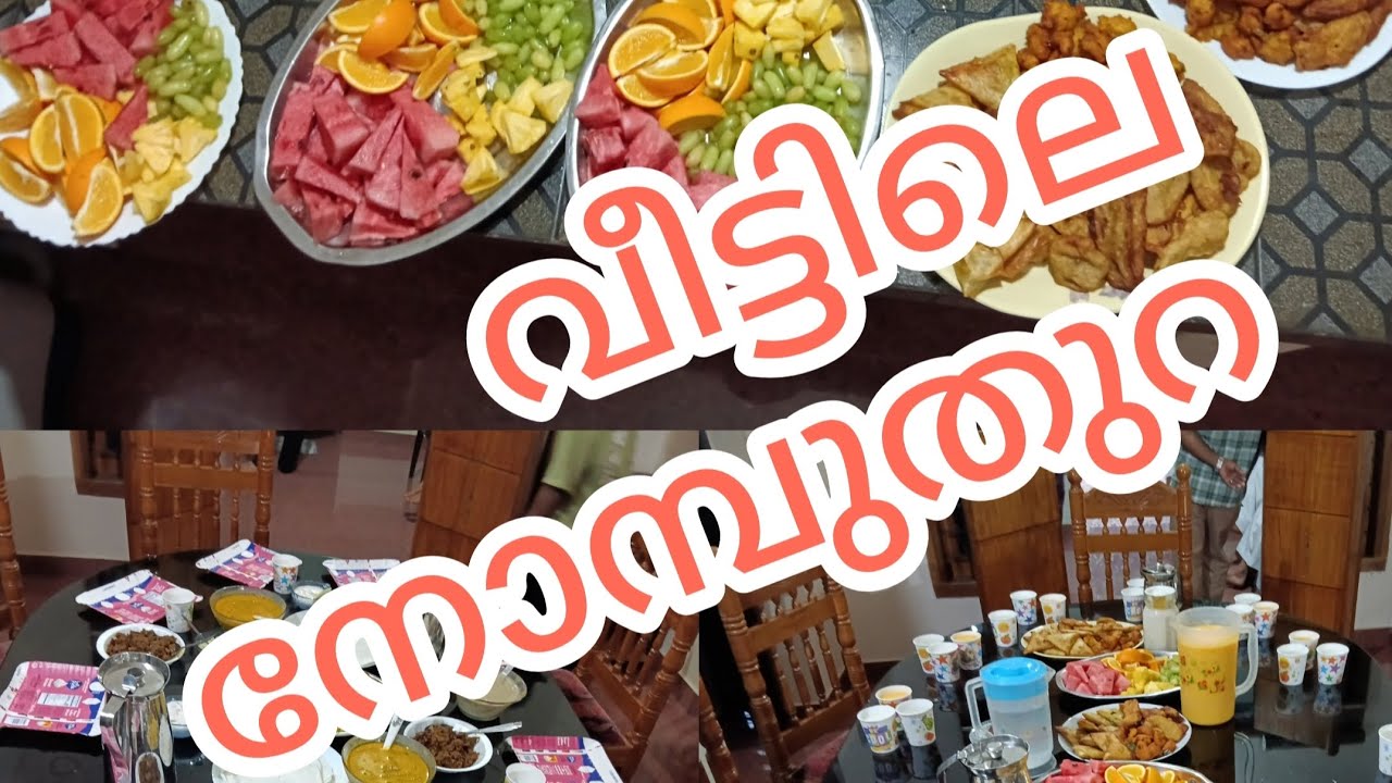 മനസ്സു നിറഞ്ഞ ഒരു നോമ്പു തുറ#iftar#home#malayalam#cooking#food#ressfamily