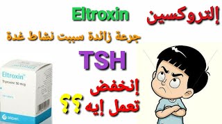 جرعة زائدة من الثيروكسينEltroxin او Euthyrox سببت إنخفاض في TSH يتعالج إزاي؟؟د يوسف الملاحي