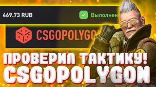 КС ГО ПОЛИГОН КАК ОТЫГРАТЬ И ВЫВЕСТИ МОНЕТКИ ПРОВЕРКА ТАКТИКИ И ВЫВОДА CS GO POLYGON