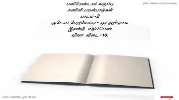 12 TH COMPUTER APPLICATION TAMIL MEDIUM LESSON 2 BOOK BACK TWO MARK- 10 QUESTIONS AND ANSWERS.