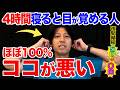 【4時間寝ると目が覚める人】実は○○が根本原因!寝る前たった1回で変わる老廃物ドバドバ流れ中途覚醒を解消して、気絶したように朝まで眠れる方法!【夜間頻尿・尿漏れ】