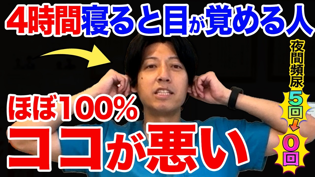 【4時間寝ると目が覚める人】実は○○が根本原因!寝る前たった1回で変わる老廃物ドバドバ流れ中途覚醒を解消して、気絶したように朝まで眠れる方法!【夜間頻尿・尿漏れ】
