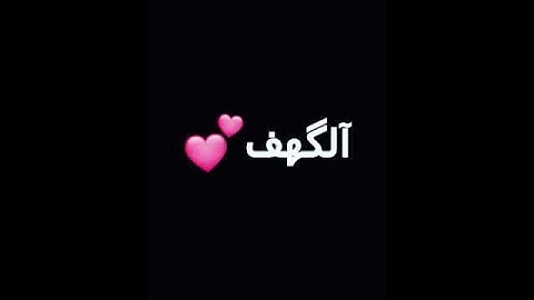 أجمل حالات واتس اب قرآن الشيخ أحمد العجمي سوره الكهف