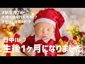 日中ハーフの1ヶ月の成長記録｜新生児フォト｜生後6日目の合縫餃子