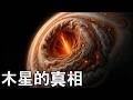 木星的內部 第五行星真的如我們所見嗎