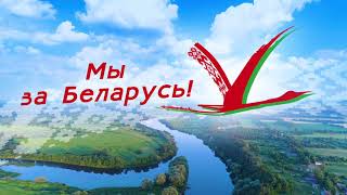 Мы ЗА Беларусь!