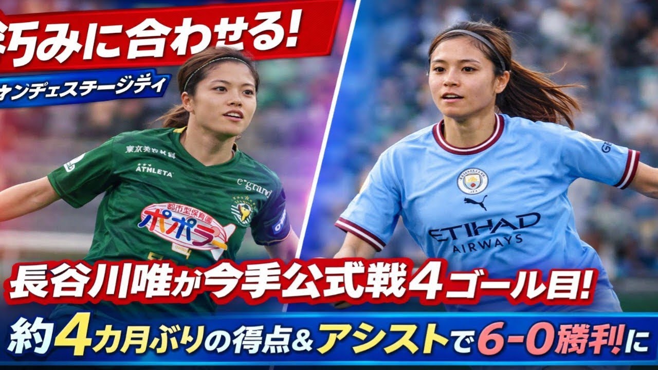 【衝撃】長谷川唯が覚醒🔥4カ月ぶりゴール＆神アシストで6-0圧勝の主役に