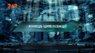 Кінець цивілізації - Загублений світ. 2 сезон 47 випуск