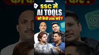 SSC में AI Tools को कैसे Use करें ? | How AI Tools Help You In Studies # shorts #ssc #studies #ai