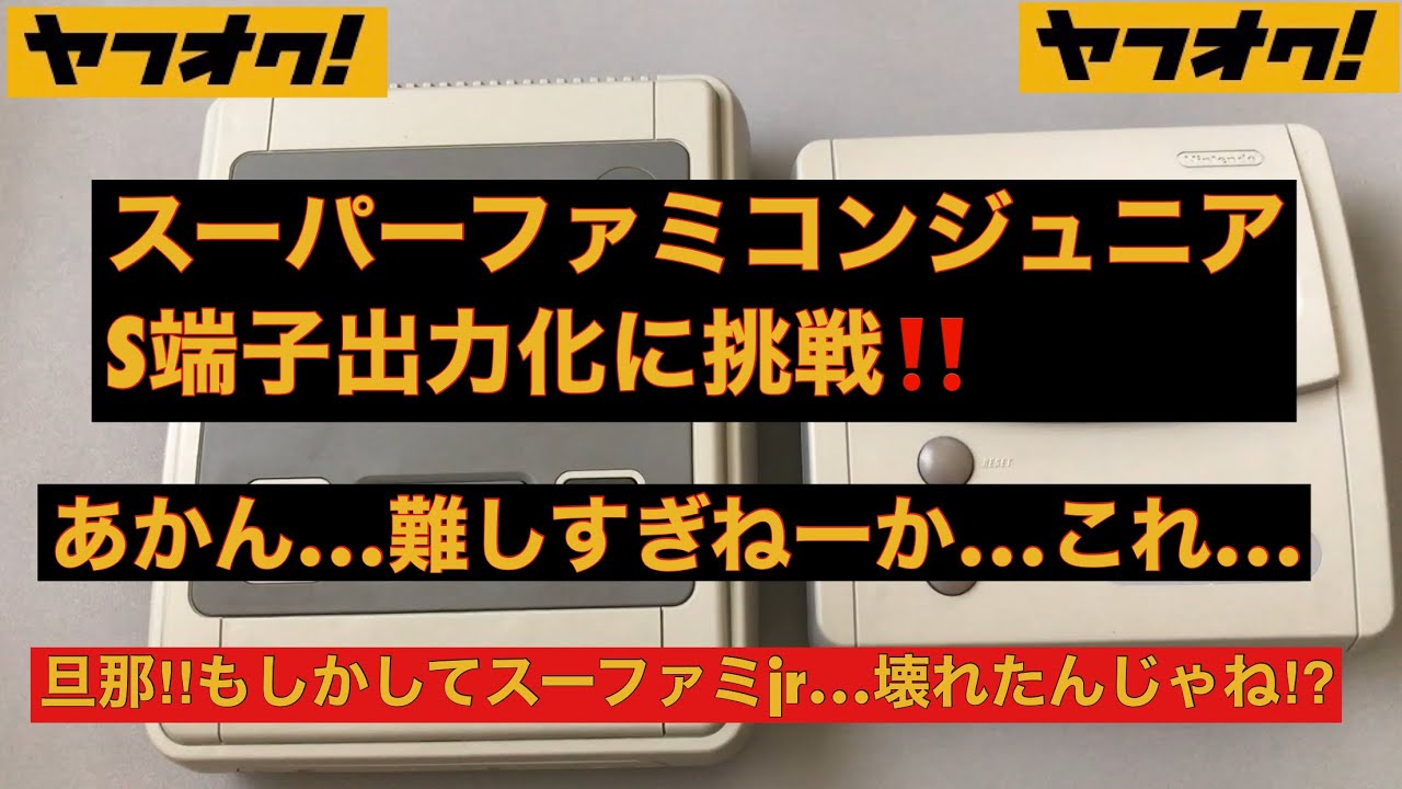 S端子出力化】スーパーファミコン ジュニアS端子出力化に挑戦 